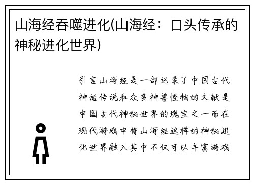 山海经吞噬进化(山海经：口头传承的神秘进化世界)