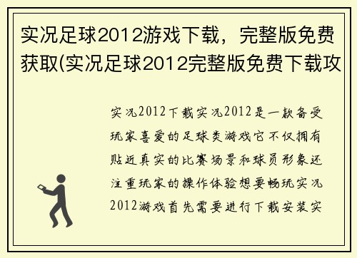 实况足球2012游戏下载，完整版免费获取(实况足球2012完整版免费下载攻略)