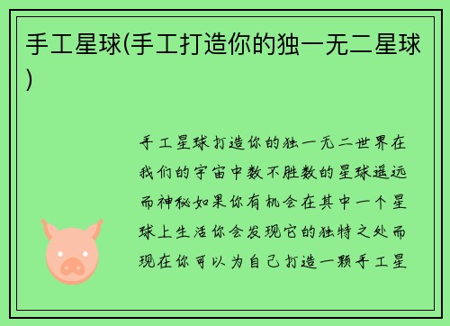 手工星球(手工打造你的独一无二星球)