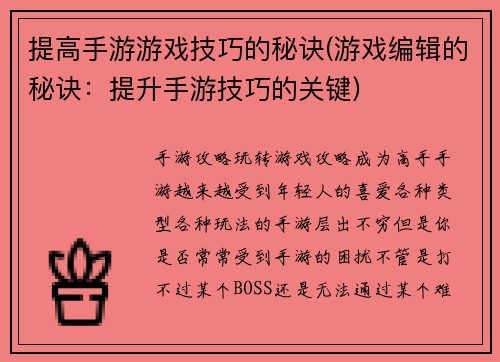 提高手游游戏技巧的秘诀(游戏编辑的秘诀：提升手游技巧的关键)