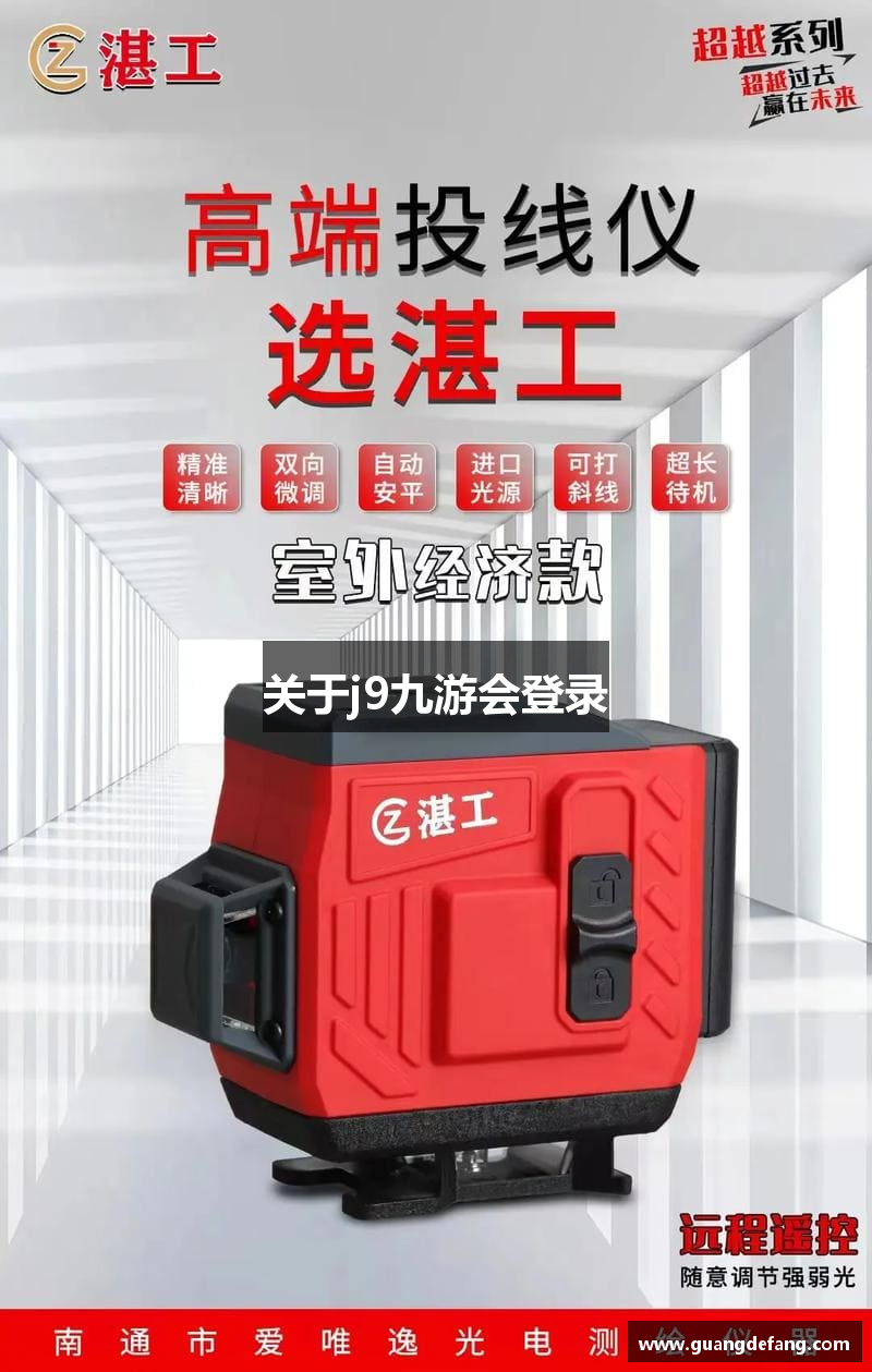 关于j9九游会登录