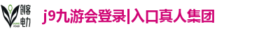 j9九游会登录